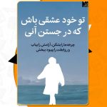 تو خود عشقی باش که در جستن آنی