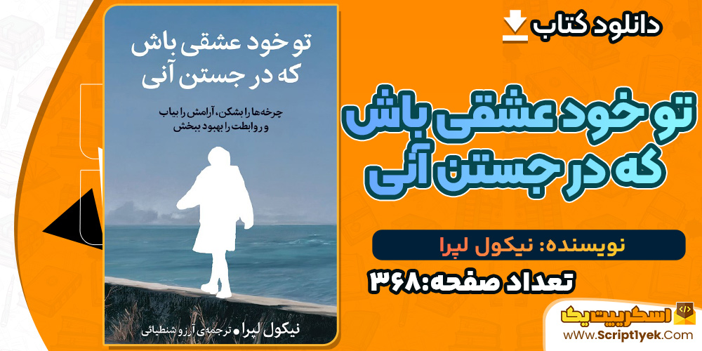تو خود عشقی باش که در جستن آنی