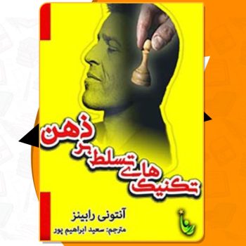 دانلود کتاب صوتی تکنیک‌های تسلط بر ذهن آنتونی رابینز