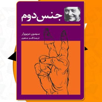 کتاب جنس دوم سیمون دو بووار PDF