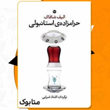 کتاب حرامزاده ی استانبولی الیف شافاک PDF