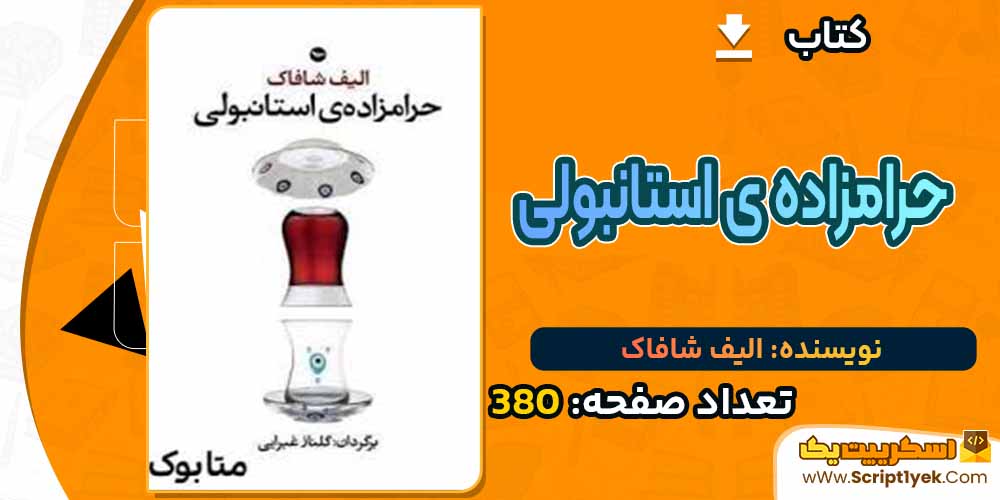 کتاب حرامزاده ی استانبولی الیف شافاک PDF