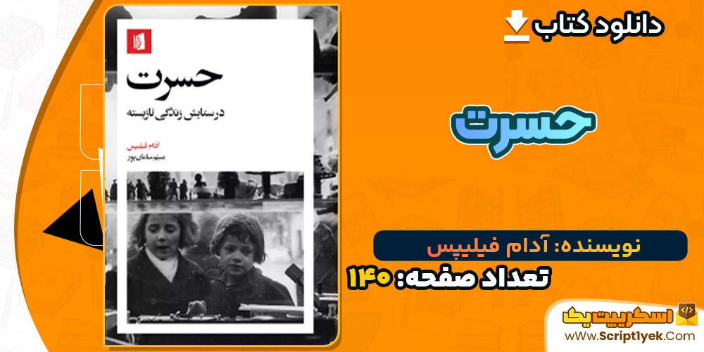 کتاب حسرت آدام فیلیپس PDF
