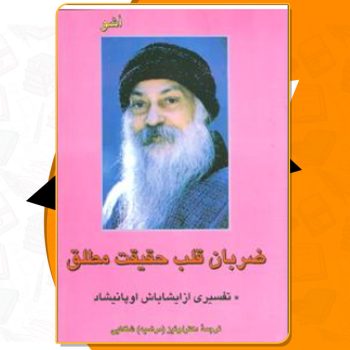 کتاب ضربان قلب حقیقت مطلق اُشو PDF