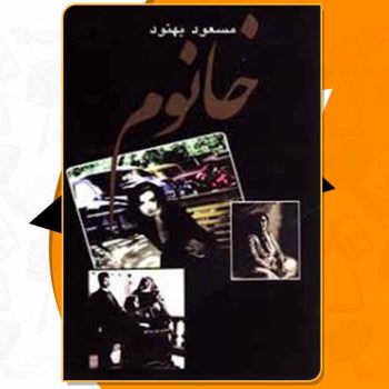 کتاب خانوم مسعود بهنود PDF