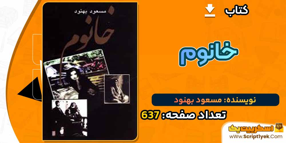  کتاب خانوم مسعود بهنود PDF