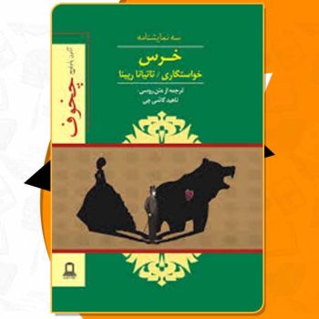 کتاب خرس خواستگاری تاتیانا رپینا آنتون چخوف PDF