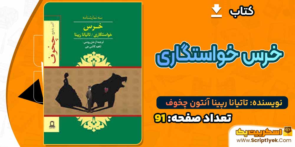  کتاب خرس خواستگاری تاتیانا رپینا آنتون چخوف PDF