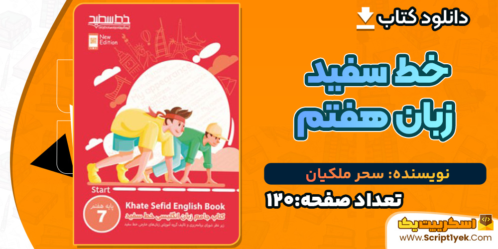 خط سفید زبان هفتم