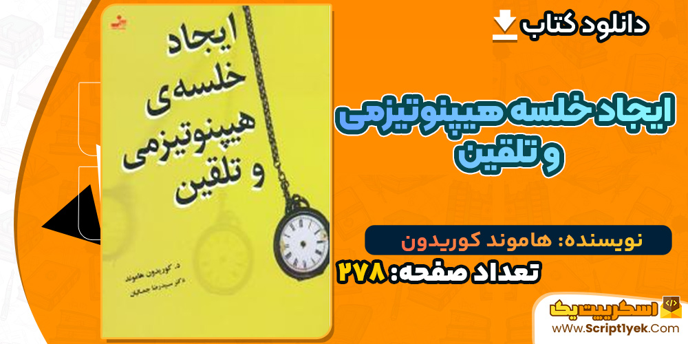 کتاب ایجاد خلسه هیپنوتیزمی و تلقین کوریدون هاموند PDF