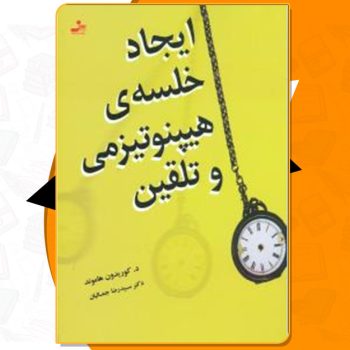 کتاب ایجاد خلسه هیپنوتیزمی و تلقین کوریدون هاموند PDF