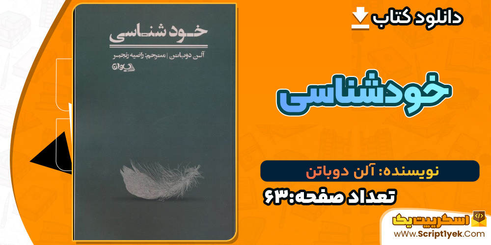 خودشناسی-آلن-دوباتن