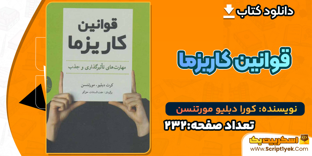 کتاب قوانین کاریزما کورا دبلیو مورتنسن