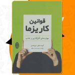 کتاب قوانین کاریزما کورا دبلیو مورتنسن