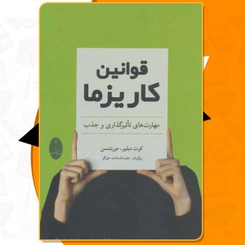 کتاب قوانین کاریزما کورا دبلیو مورتنسن PDF