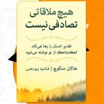 کتاب هیچ ملاقاتی تصادفی نیست هاکان منگوچ