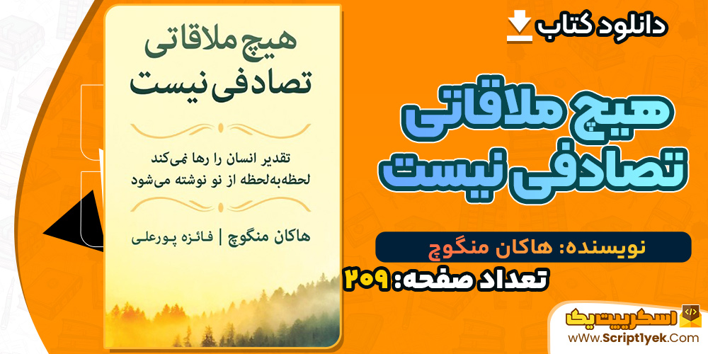 کتاب هیچ ملاقاتی تصادفی نیست هاکان منگوچ