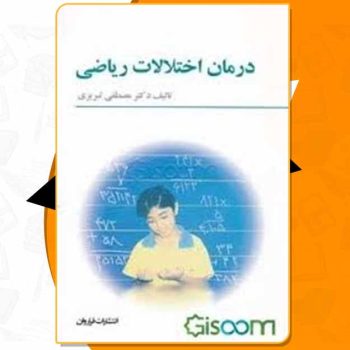 کتاب درمان اختلالات ریاضی مصطفی تبریزی PDF