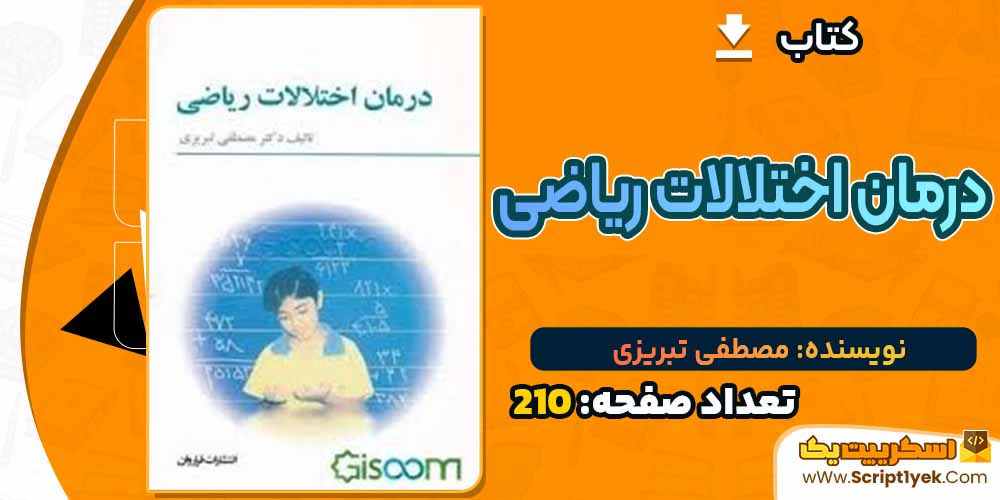کتاب درمان اختلالات ریاضی مصطفی تبریزی PDF