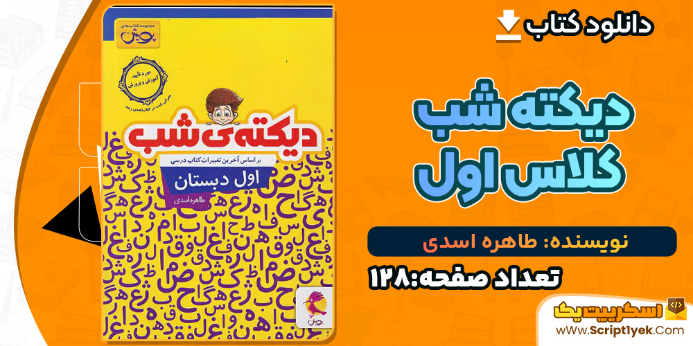 دیکته شب کلاس اول