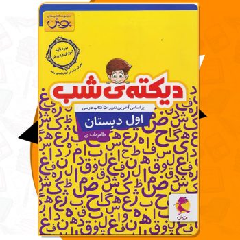 کتاب دیکته شب کلاس اول طاهره اسدی PDF