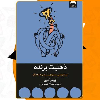 کتاب ذهنیت برنده جیمز کلییر PDF