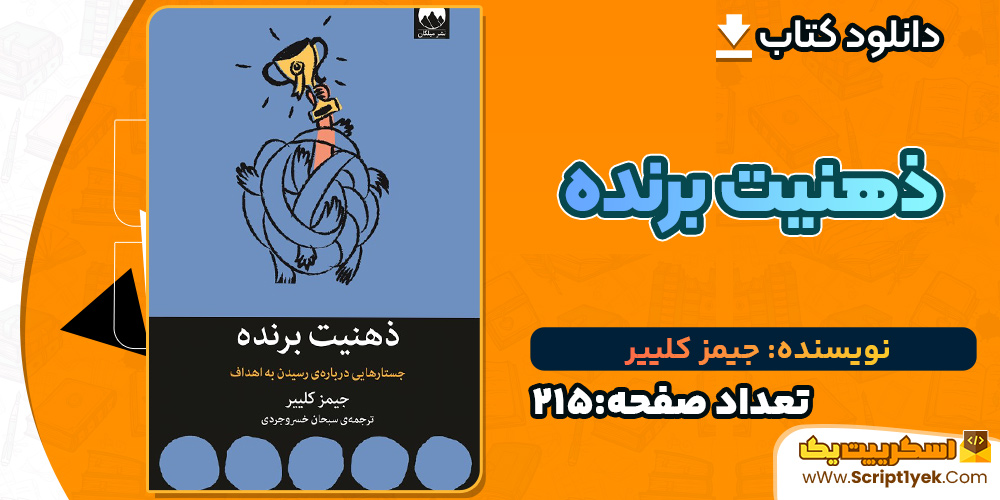 ذهنیت برنده جیمز کلییر