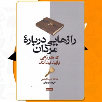 کتاب رازهایی درباره مردان که هر زنی باید آنها را بداند باربارا دی آنجلیس PDF