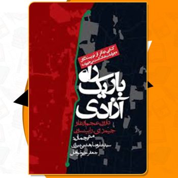 کتاب راه باریک آزادی جیمز رابینسون PDF