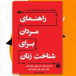 راهنمای مردان برای شناخت زنان