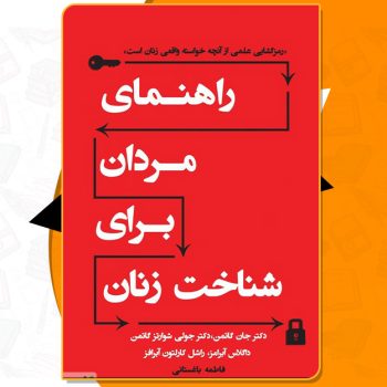 کتاب راهنمای مردان برای شناخت زنان جان گاتمن PDF