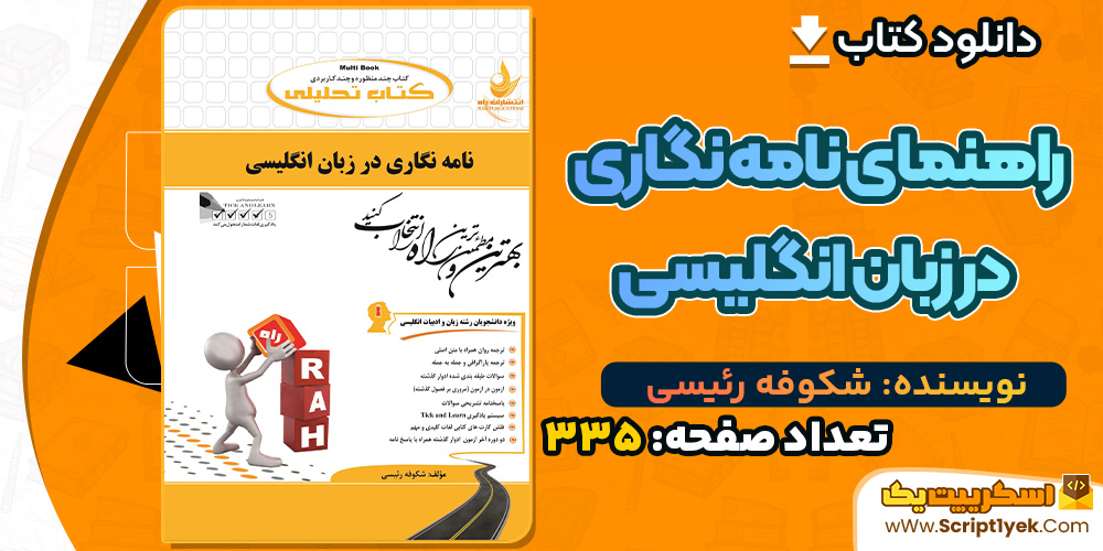 کتاب راهنمای نامه نگاری در زبان انگلیسی شکوفه رئیسی