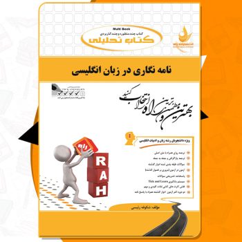کتاب راهنمای نامه نگاری در زبان انگلیسی شکوفه رئیسی PDF