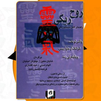 کتاب روح ریکی والتر لوبک PDF