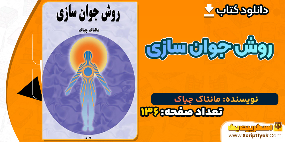 کتاب روش جوان سازی مانتاک چیاک PDF