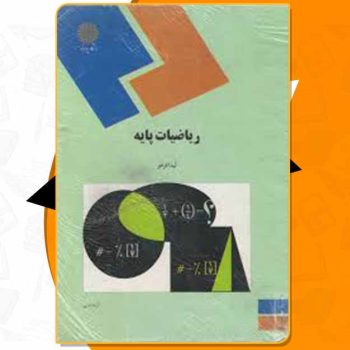 کتاب ریاضیات پایه لیدا فرخو PDF