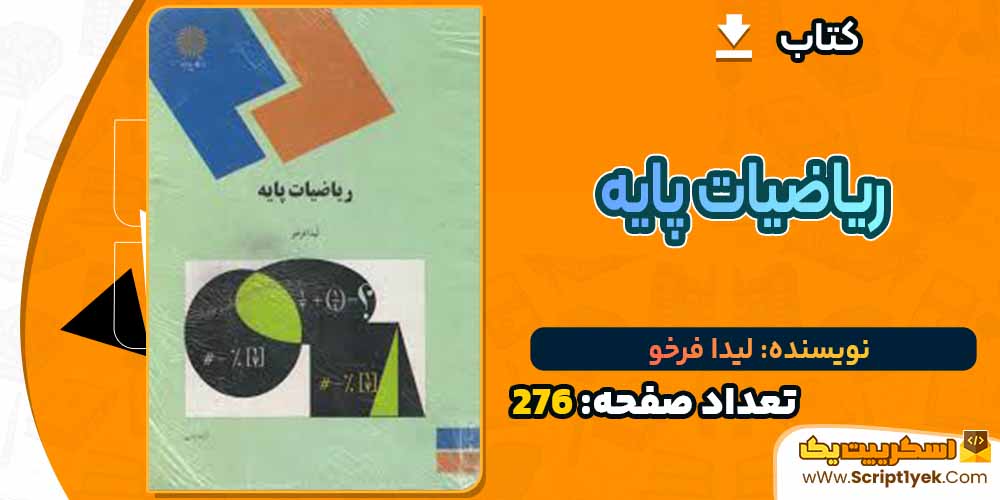  کتاب ریاضیات پایه لیدا فرخو PDF