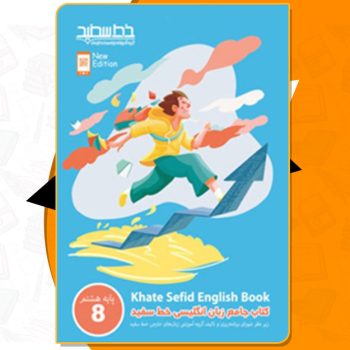 کتاب زبان انگلیسی هشتم خط سفید PDF