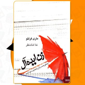 کتاب زن ایده آل ماری فرلئو PDF
