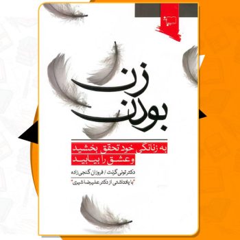 کتاب زن بودن دکتر تونی گرنت PDF