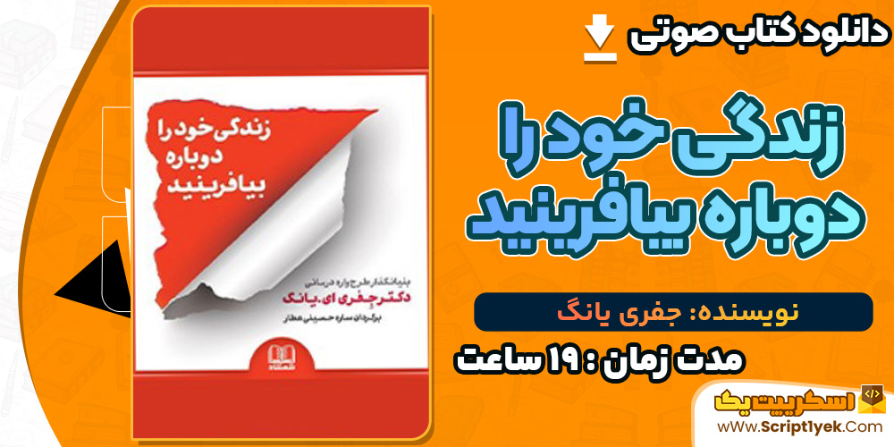 زندگی خود را دوباره بیافرینید