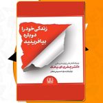 زندگی خود را دوباره بیافرینید