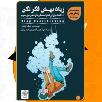 دانلود کتاب زیاد بهش فکر نکن نیک ترنتون زیبا قمصریان PDF