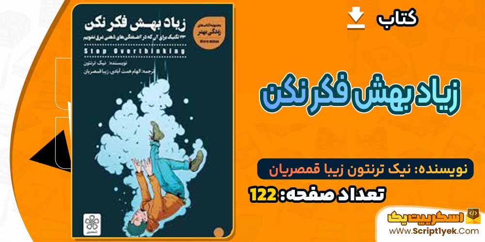 کتاب زیاد بهش فکر نکن نیک ترنتون زیبا قمصریان PDF