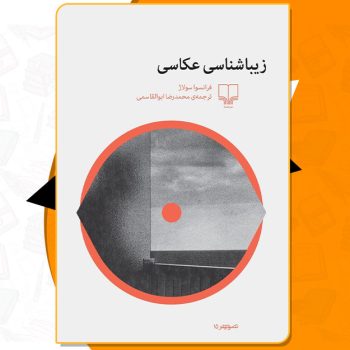 کتاب زیباشناسی عکاسی فرانسوا سولاژ PDF