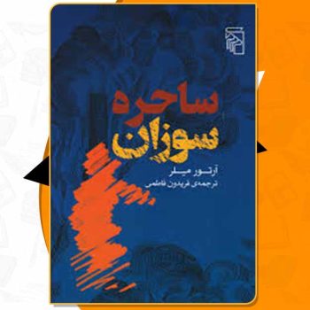 کتاب ساحره سوزان آرتور میلر PDF