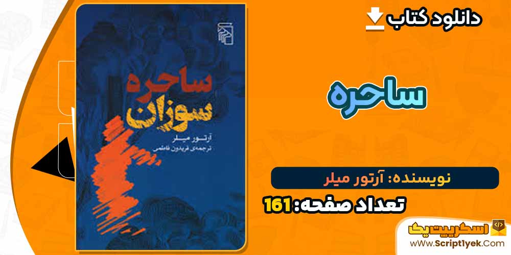  کتاب ساحره سوزان آرتور میلر PDF