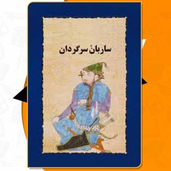 کتاب ساربان سرگردان سیمین دانشور PDF