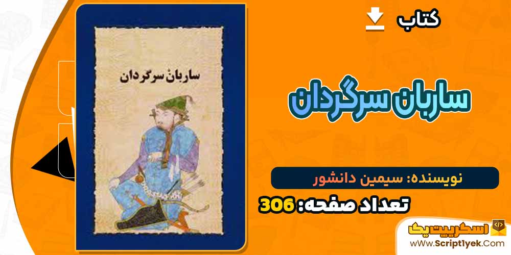 کتاب ساربان سرگردان سیمین دانشور PDF