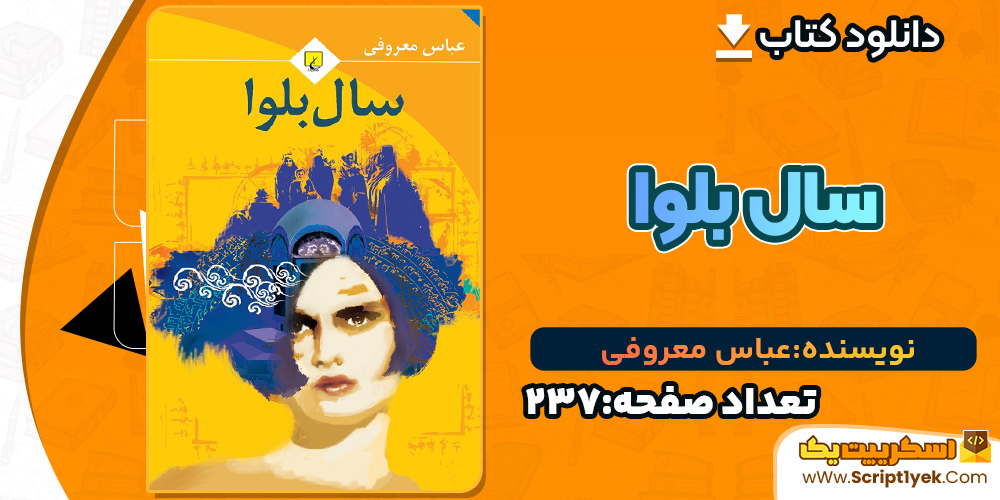 سال بلوا عباس معروفی